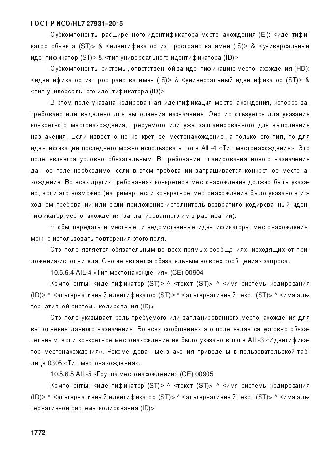 ГОСТ Р ИСО/HL 7 27931-2015, страница 1779